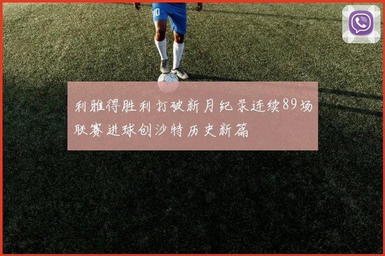 利雅得胜利打破新月纪录连续89场联赛进球创沙特历史新篇