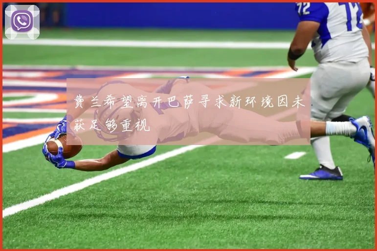 费兰希望离开巴萨寻求新环境因未获足够重视