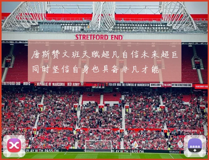 唐斯赞文班天赋超凡自信未来超巨同时坚信自身也具备非凡才能